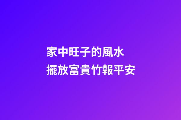 家中旺子的風水 擺放富貴竹報平安